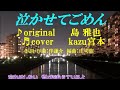 ♬ 泣かせてごめん / 島雅也 // kazu宮本