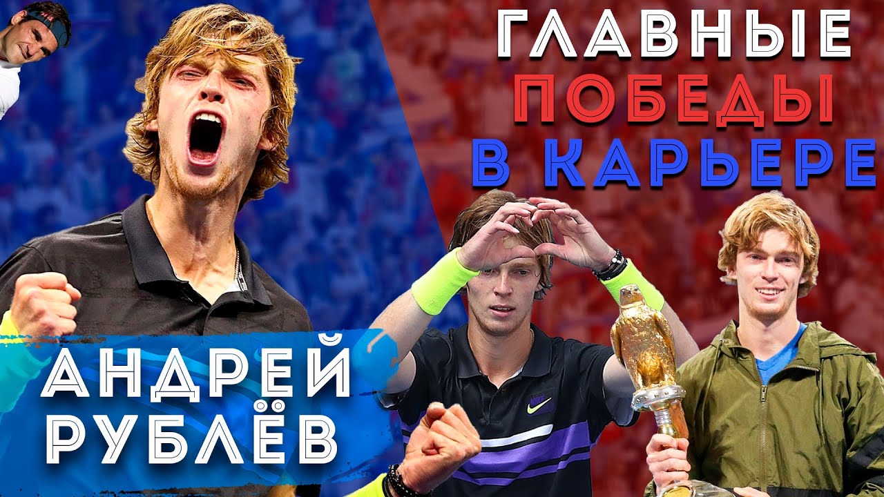 АНДРЕЙ РУБЛЁВ - будущий игрок ТОП 10 или следующий лучший теннисист мира?