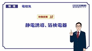 【高校物理】　電磁気10　静電誘導、箔検電器　（１５分）