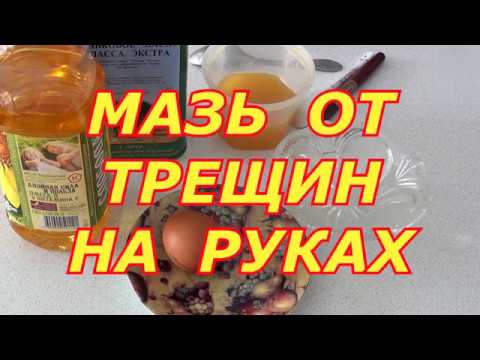 МАЗЬ ОТ ТРЕЩИН НА РУКАХ