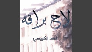 لاح براقه