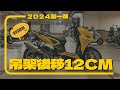 ｜萬佛2.0計畫｜PART5｜市售最長B8R吊架登場～加上全段鈦合金排氣管！