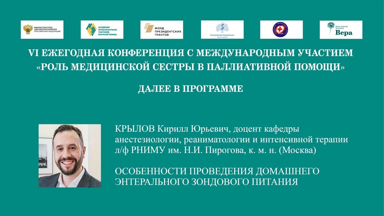 Особенности проведения домашнего энтерального зондового питания. Крылов К. Ю.