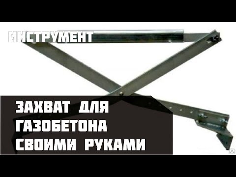 Захват для газоблока своими руками чертежи