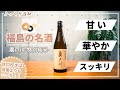 甘口好き必見！冩樂よりも美味い酒が福島にはあった【廣戸川】特別純米酒