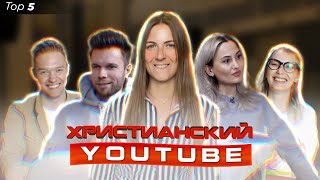 ТОП 5 христианских YouTube каналов// Подборка от STOPTIME