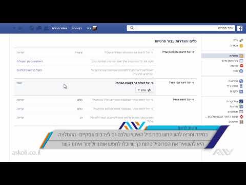 פייסבוק לעסקים - 2.3 הגדרות פרטיות, הגדרות ציר הזמן ותיוג וניהול חסימות