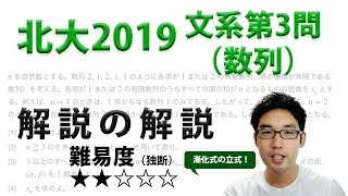 北海道大学2019文系第3問・数列【旧帝大入試数学1A2Bの詳しい解説】