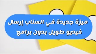 ميزة جديدة في سناب شات إرسال فيديو طويل بالسناب بدون برامج - سعد الضاوي