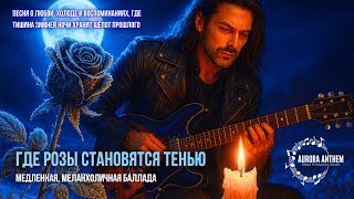 видео: Где Розы Становятся Тенью | Where the Roses Turn to Shadows | Melancholic Acoustic Rock Ballad картинка: Где Розы Становятся Тенью | Where the Roses Turn to Shadows | Melancholic Acoustic Rock Ballad