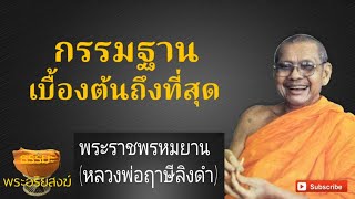 กรรมฐานเบื้องต้นถึงที่สุด หลวงพ่อฤาษีลิงดำ(พระราชพรหมยาน)