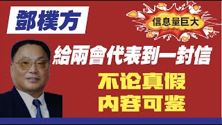 邓朴方写给两会代表的公开信。不论真假，内容可鉴。信息量巨大。2020.05.02NO315#邓朴方写给两会的公开信