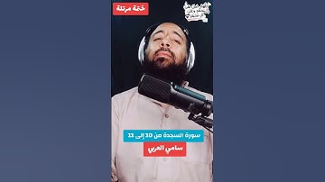 سورة السجدة من 10 إلى 11#راحة_نفسية #سامي_العربي #قرآن_كريم #حديث #صل_على_النبي #Islam #Quran