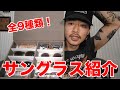 夏に活躍するサングラスのご紹介。