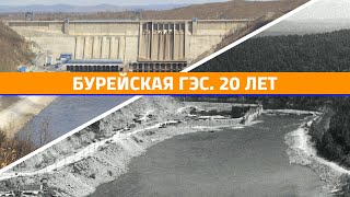 Бурейская ГЭС_20лет