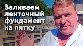 Заливаем ленточный фундамент на пятку. Проектирование, строительство малоэтажных домов в Краснодаре
