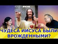 Иисус обучался у Высших сил? Жизнь Иисуса! Идеальная пара #24 (перезалив)