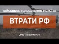 ⚡ 43200 РОСІЯН ЛІКВІДОВАНО | ВТРАТИ РФ СТАНОМ НА 12.08.2022