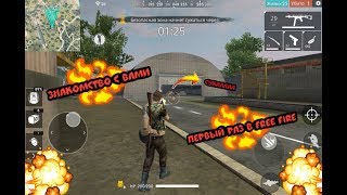 ЗНАКОМСТВО С ВАМИ! (Веселая катка в Free Fire) #1 ЗНАКОМСТВО С ВАМИ! (Веселая катка в Free Fire) #1