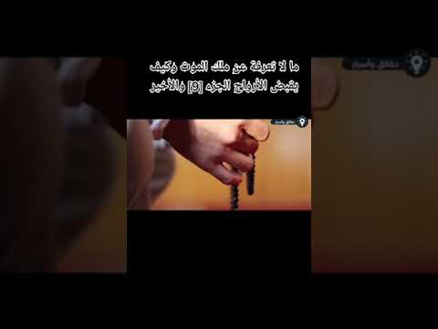 ما لا تعرفه عن ملك الموت عزرائيل و كيف يقبض الأرواح الجزء التاسع و الأخير حقائق ومعلومات 