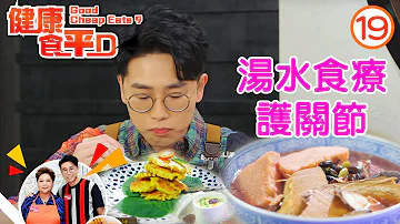 湯水食療護關節 | 健康食平D #19 | 肥媽、陸浩明 | 粵語中字 | TVB 2020