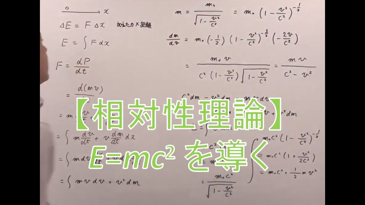相対性理論】⑧E=mc^2 の導出（相対論的質量を考慮して仕事量を