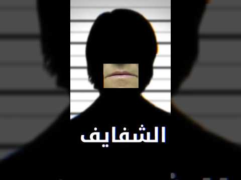 لو رأيت شخص بهذه الملامح أهرب فورا