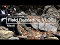 【VLOG】フィールドレコーディングの魅力- Film.01-|五日市編