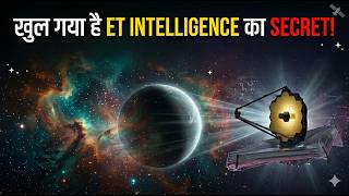 Aliens मिल गए? The Secret of ET Intelligence Exposed | JWST |