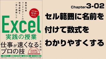 【Excel実践の授業】Chapter3-02　セル範囲に名前を付けて数式をわかりやすくする