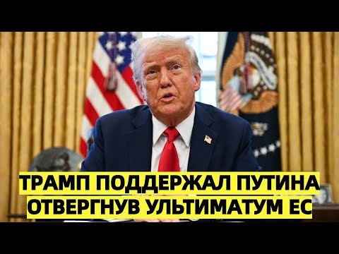 Британия в замешательстве: Трамп поддержал Путина, отвергнув ультиматум ЕС