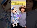 【腹話術】UV対策して、いつも同じ上着を羽織ってる #shorts #腹話術師 #あるある