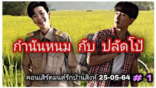 กำนันหนมกับปลัดโป้#1ในคอนฯมนต์รักบ้านสิงห์25-05-64