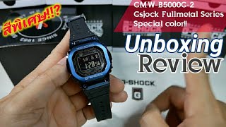 GMW-B5000G-2 (Gshock Fullmetal) สีพิเศษ!! ดีงาม!