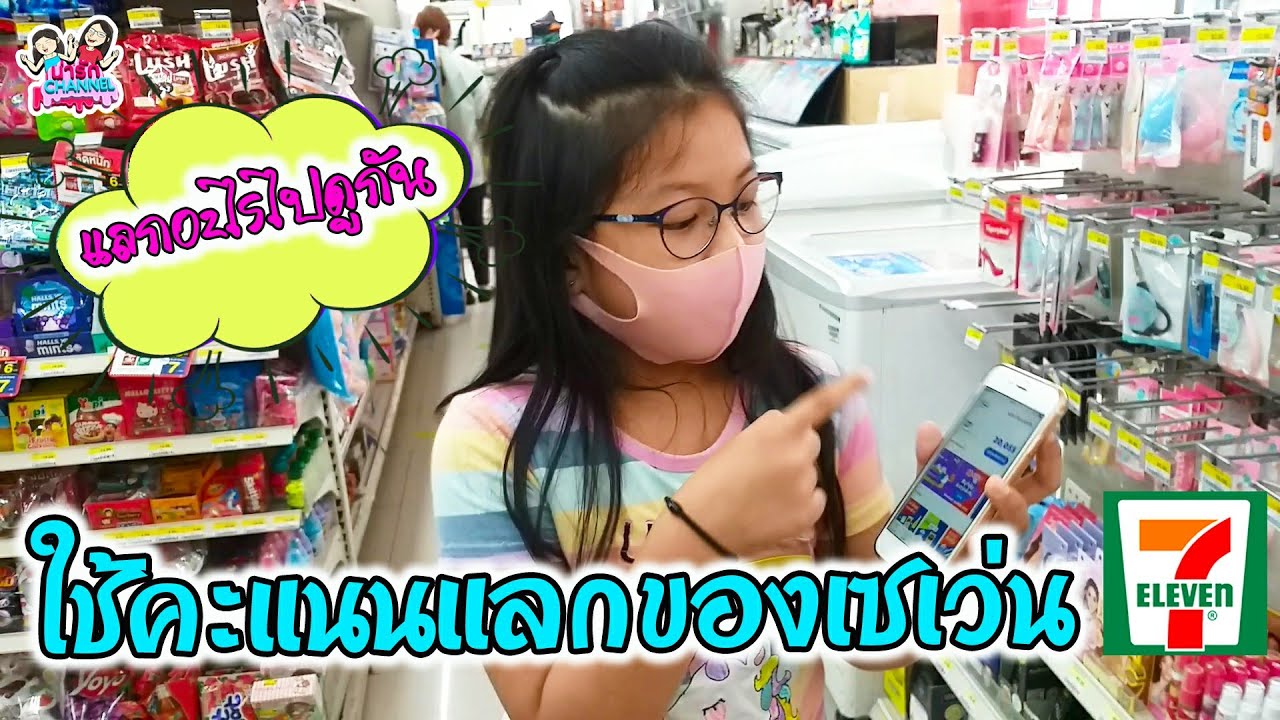 บัตร all member 7 11  New Update  ใช้คะแนน All member แลกของเซเว่น รอของนานมาก  | พี่ใบเตย น้องใบตอง | น่ารัก channel