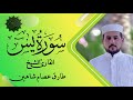 سورة يس القارئ الشيخ طارق شاهين سورة يس القارئ الشيخ طارق شاهين