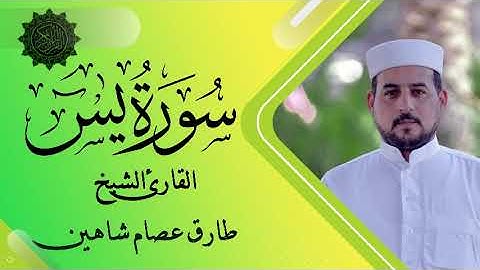 سورة يس | القارئ الشيخ طارق شاهين