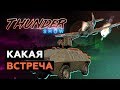 Thunder Show: Какая встреча