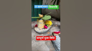 23 जुलाई सावन शिवरात्रि पूजा विधि  | पार्थिव शिवलिंग निर्माण पूजा विधि #pradeepmishra #shivratri