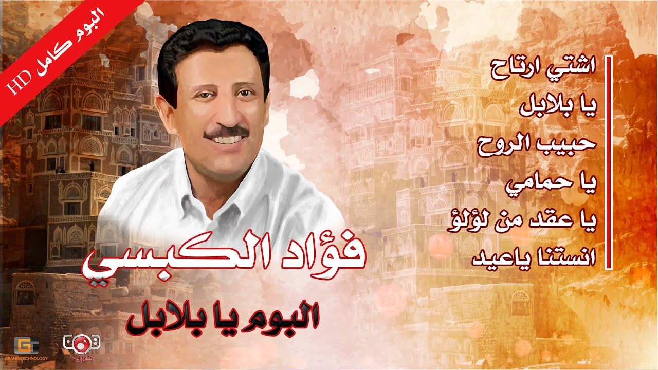البوم عيدي | فؤاد الكبسي | يا بلابل ( النسخة الاصلية )