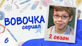 Сериал ВОВОЧКА. 2 Сезон. 6 Серия