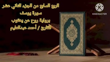 الربع السابع من الجزء الثاني عشر برواية روح عن يعقوب بصوت الشيخ أحمد عبدالعليم مدكور.