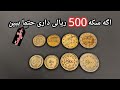 سکه 500 ریالی یا 50 تومانی داری این مدل ها و قیمت ها رو ببین