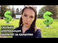 Сколько получат американцы из-за коронавируса. Будни карантина в Кремниевой Долине