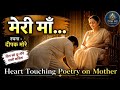 मेरी माँ... | Heart Touching Poetry on Mother | Spoken Word Hindi | Deepak कहे