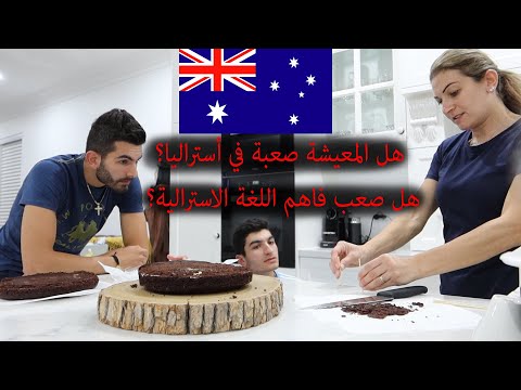 فيديو: فهم اللغة الاسترالية