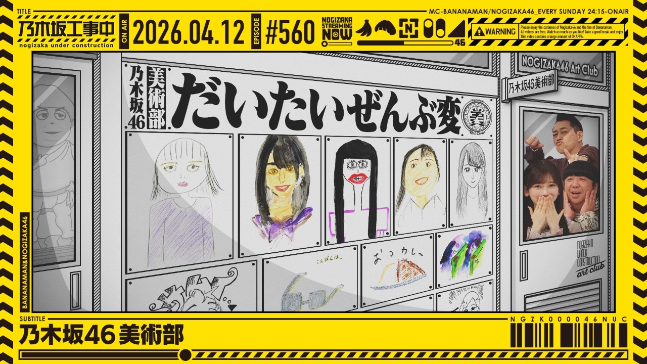 【公式】「乃木坂工事中」# 560「乃木坂46 美術部」2026.04.12 OA