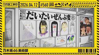  'Nogizaka Under Construction' #560 'Nogizaka46 Art Club' Aired 2026.04.12