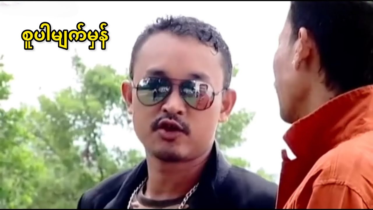 စူပါမျက်မှန်