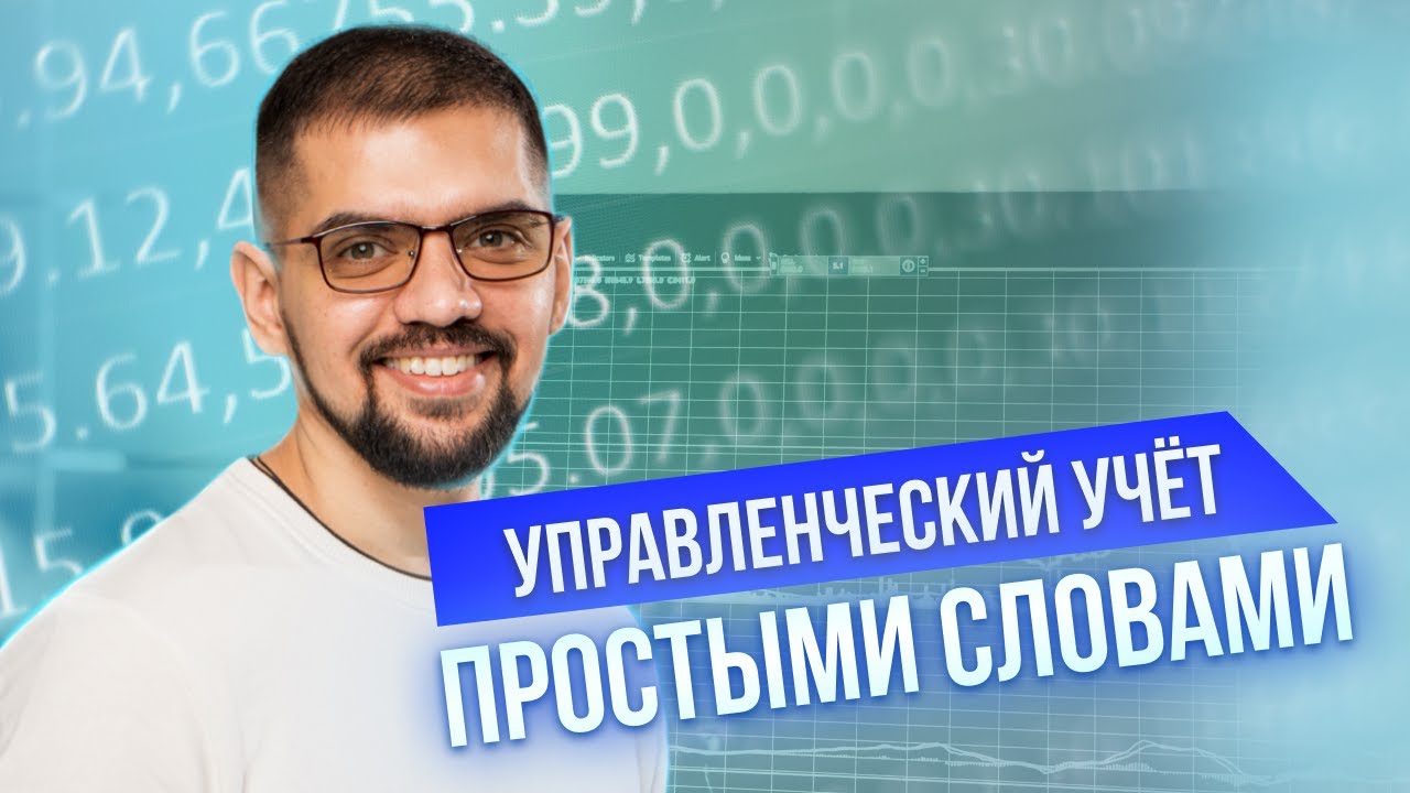 УПРАВЛЕНЧЕСКИЙ УЧЕТ - Быстрое погружение в тему🎯 Что такое? Как ...